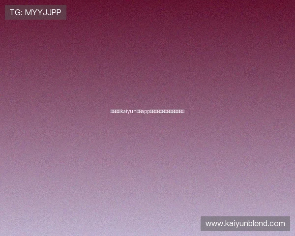 如何通过kaiyun开运app官网提升个人运势与生活幸福感 如何通过kaiyun开运app官网提升个人运势与生活幸福感
